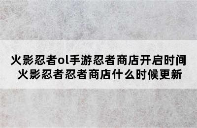 火影忍者ol手游忍者商店开启时间 火影忍者忍者商店什么时候更新